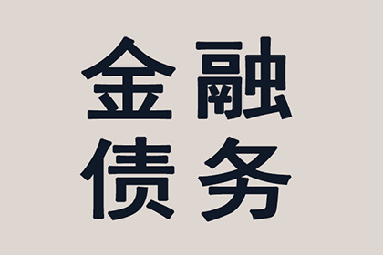 友谊收债公司